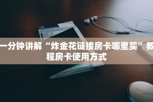 教大家如何“微信金花房卡怎么弄”教程房卡分享