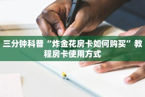三分钟科普“炸金花房卡如何购买”教程房卡使用方式