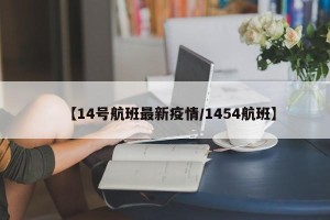 【14号航班最新疫情/1454航班】