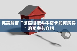 完美解答“微信链接斗牛房卡如何购买”购买房卡介绍