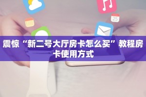 完美解答“微信玩炸金花房卡在哪里购买”教程房卡分享