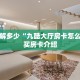 关于了解多少“九酷大厅房卡怎么买”购买房卡介绍