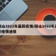 砀山2022年最新疫情/砀山2022年最新疫情通报