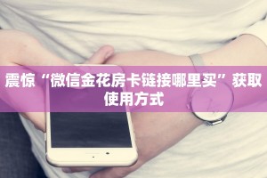 震惊“微信金花房卡链接哪里买”获取使用方式