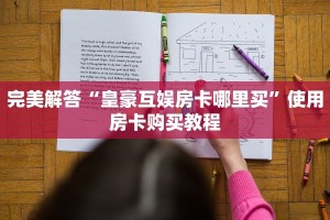 教大家如何“链接牛牛房卡怎么充值”购买房卡介绍