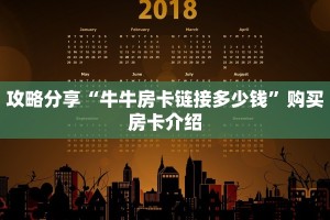 攻略分享“牛牛房卡链接多少钱”购买房卡介绍