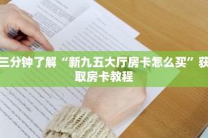 五分钟讲解“微信炸金花房卡链接在哪买的”教程房卡使用方式