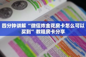 今日分享“皇豪互娱链接炸金花在哪买”使用房卡购买教程