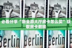 玩家攻略“微信好友炸金花链接在哪买”使用房卡购买教程