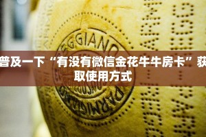 今日通报“微信链接斗牛房卡如何购买”教程房卡使用方式