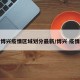 博兴疫情区域划分最新/博兴 疫情