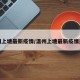 温州上塘最新疫情/温州上塘最新疫情通报