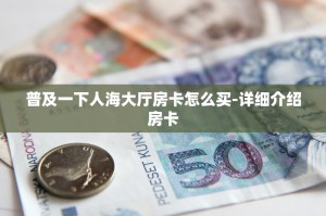 三分钟了解“炸金花房卡链接购买获取房卡”购买房卡介绍