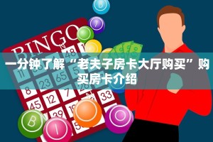 一分钟了解“老夫子房卡大厅购买”购买房卡介绍