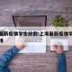 上海最新疫情学生放假:上海最新疫情学生放假安排