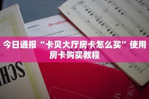 一分钟讲解“新全游房卡链接”购买房卡介绍