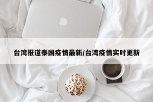 台湾报道泰国疫情最新/台湾疫情实时更新