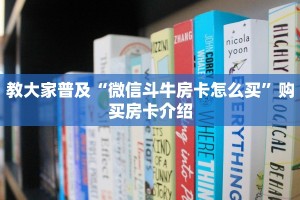 教大家普及“微信斗牛房卡怎么买”购买房卡介绍