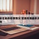 甘肃安定最新疫情情况:甘肃疫情最新消息定西几例
