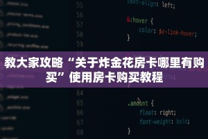 教大家攻略“关于炸金花房卡哪里有购买”使用房卡购买教程