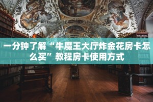 经验分享“皇豪互娱链接炸金花在哪买”获取房卡教程