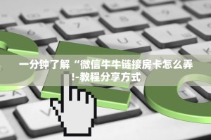 一分钟了解“微信牛牛链接房卡怎么弄!-教程分享方式
