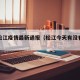 今天松江疫情最新通报（松江今天有没有疫情）