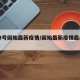 【23号固始最新疫情/固始最新疫情最新消息】