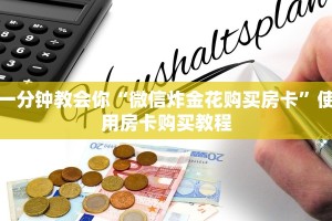 一分钟教会你“微信炸金花购买房卡”使用房卡购买教程