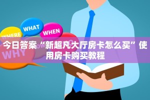 今日答案“新超凡大厅房卡怎么买”使用房卡购买教程