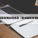 泰州最新疫情封路消息（泰州最新疫情封路消息查询）