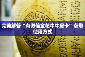 完美解答“有微信金花牛牛房卡”获取使用方式