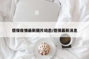 德保疫情最新图片动态/德保最新消息