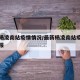 最新杨凌南站疫情情况/最新杨凌南站疫情情况通报