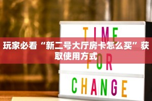 玩家必看“新二号大厅房卡怎么买”获取使用方式