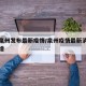 紧急泉州发布最新疫情/泉州疫情最新消息今天新增