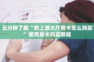 必看分享“生肖牛房卡大厅”使用房卡购买教程