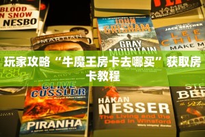 玩家攻略“牛魔王房卡去哪买”获取房卡教程