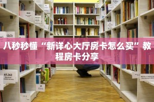 今日通报“微信链接炸金花自己建房间房卡模式”获取使用方式
