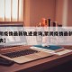 【蒙阴疫情最新轨迹查询,蒙阴疫情最新轨迹查询表】