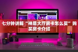 今日通报“牛魔王大厅链接炸金花在哪买”使用房卡购买教程