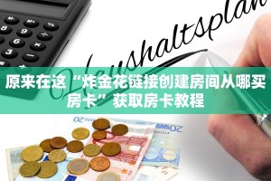 原来在这“炸金花链接创建房间从哪买房卡”获取房卡教程
