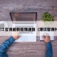 湛江官渡最新疫情通报（湛江官渡村）