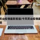 今天灵山疫情最新报道/今天灵山疫情最新报道数据