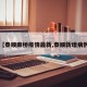 【泰顺廊桥疫情最新,泰顺新增病例】