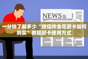 游戏测评“新西游大厅房卡怎么买”教程房卡分享