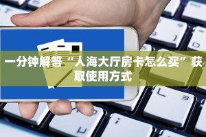 今日通报“微信金花怎样购买充值房卡”教程房卡使用方式
