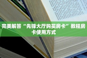 完美解答“先锋大厅购买房卡”教程房卡使用方式