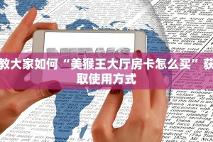 游戏测评“微信链接炸金花买房卡”购买房卡介绍