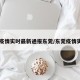 【疫情实时最新通报东莞/东莞疫情实况】